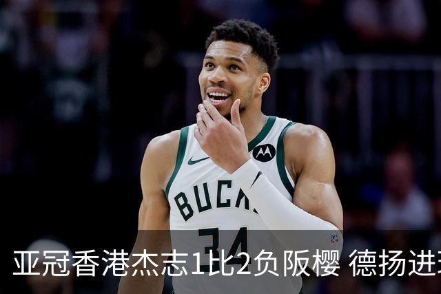 亚冠香港杰志1比2负阪樱 德扬进球独尊亚冠射手王