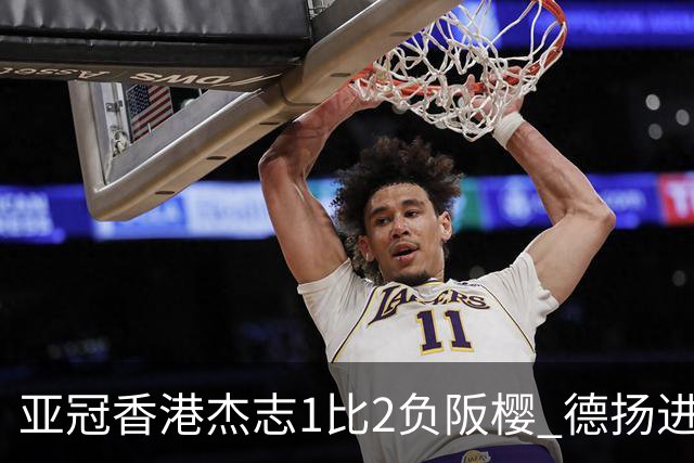 亚冠香港杰志1比2负阪樱 德扬进球独尊亚冠射手王