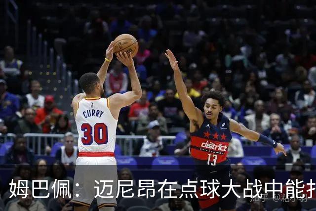 姆巴佩：迈尼昂在点球大战中能扑出3个，但我不希望走到那一步