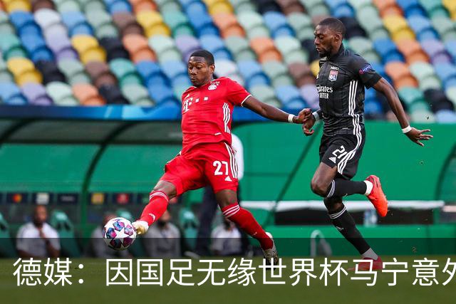 德媒：因国足无缘世界杯马宁意外走红，人人都爱这位“卡牌大师”